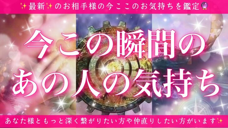 【最新✨恋愛💖】今この瞬間のあの人のあなた様へのお気持ち🔮🦋的中率が高いと言われるルノルマンカードにタロットも併用し鑑定します✨