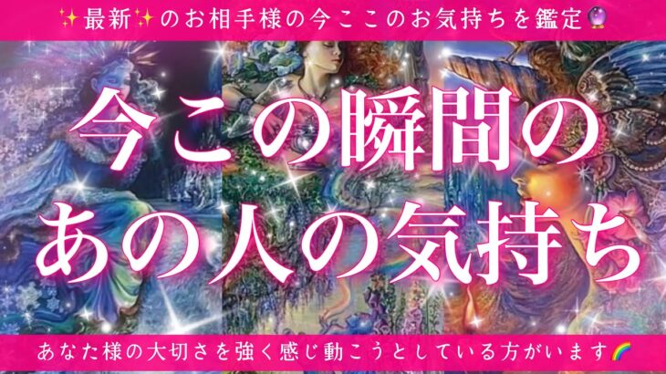 【最新✨恋愛💖】今この瞬間のあの人のあなた様へのお気持ち🔮🦋的中率が高いと言われるルノルマンカードにタロットも併用し鑑定します✨