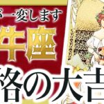 「7月中にみて」牡牛座さん…これから壮絶な”大逆転”を迎えます。これまでの人生が一気に変わる時期 Akari先生