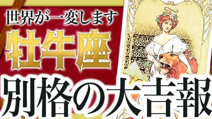 「7月中にみて」牡牛座さん…これから壮絶な”大逆転”を迎えます。これまでの人生が一気に変わる時期 Akari先生