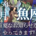 魚座7月♓️重要なお知らせがやってきます💌サポーターに恵まれながら着実にカタチにしていく