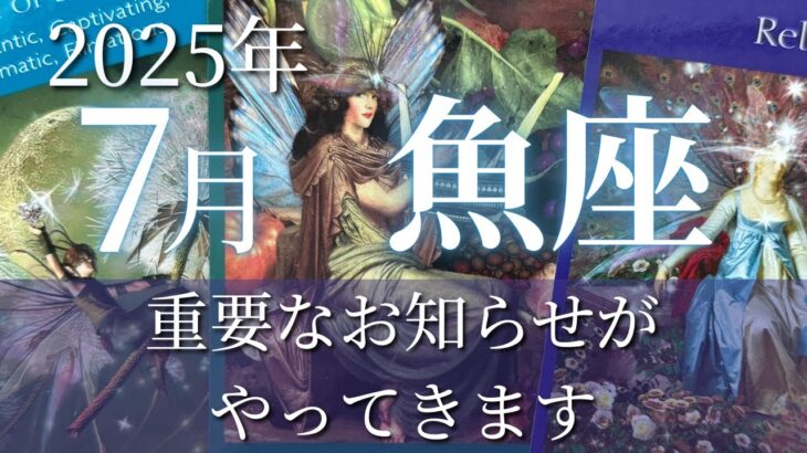 魚座7月♓️重要なお知らせがやってきます💌サポーターに恵まれながら着実にカタチにしていく