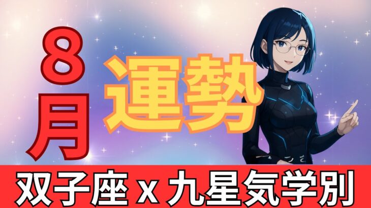 【8月双子座】おめでとうございます。運命が変わる「奇跡の8月」が訪れます。