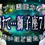 「今日中に見て」獅子座の7月後半がヤバすぎる…ここから衝撃展開
