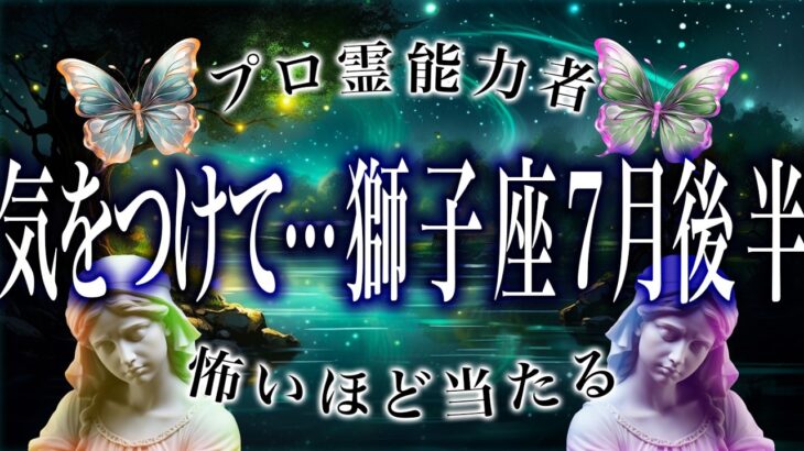 「今日中に見て」獅子座の7月後半がヤバすぎる…ここから衝撃展開