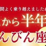 【2025年下半期てんびん座の運勢】過去2年間の報われない努力を乗り越え、あなたの価値が世界に認められる新章へ