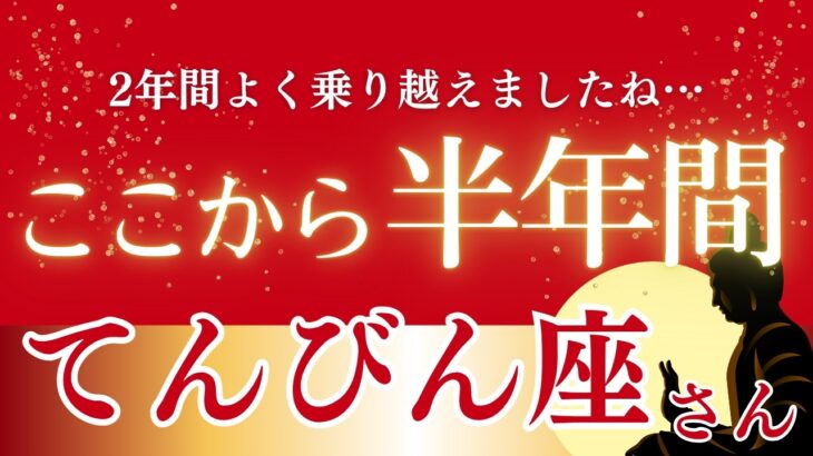 【2025年下半期てんびん座の運勢】過去2年間の報われない努力を乗り越え、あなたの価値が世界に認められる新章へ