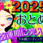 【乙女座♍️2025年下半期】願いを現実化させてゆく！凄い展開ですっ❤️🥰人脈が広がる時✨💕