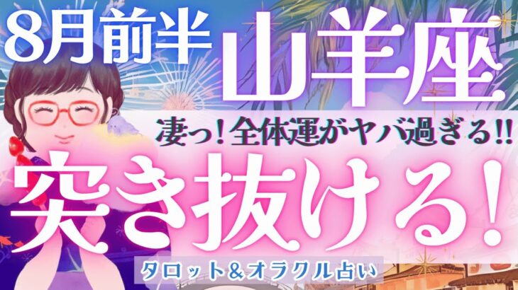 【山羊座】感涙!! 全体運、ヤバ過ぎる!!! 山羊座さん、まだまだ！これから新展開！来ます🎊✨《 8月運勢  タロット占い》