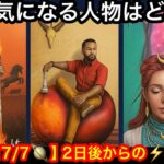 7/7までに見て欲しい❗️【とんでもない✨神展開】この今日❗️あなたに急いで伝えたい✨緊急メッセージ💌🏇【ルノルマンカードリーディング占い】恐ろしいほど当たる😱