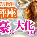 【天秤座】2025年7月後半てんびん座の富豪に大化けする静かな予兆