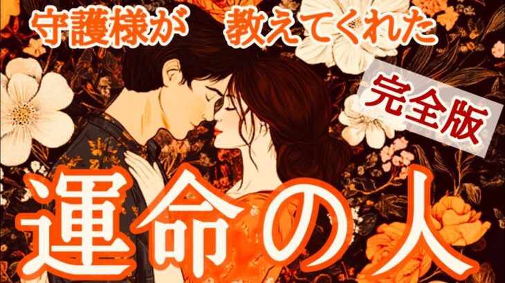 【あなたの守護様が語る】運命の相手の全貌☯️性格・イニシャル・星座・オーラカラーetc.🪽1111🪽