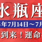 水瓶座 【 みずがめ座 ♒ 】週間リーディング( 2025年 7月14日の週) 運命がひっくり返る！奇跡加速の週✨🔑 水瓶座 2025年7月 タロット占い
