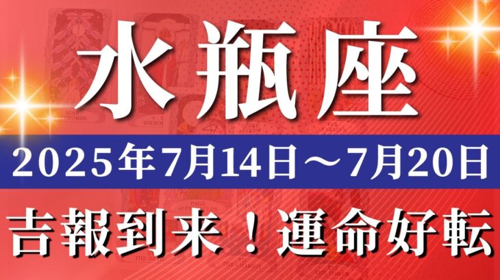 水瓶座 【 みずがめ座 ♒ 】週間リーディング( 2025年 7月14日の週) 運命がひっくり返る！奇跡加速の週✨🔑 水瓶座 2025年7月 タロット占い