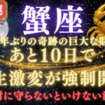 【蟹座♋７月】💥緊急連絡｜あと2週間で人生逆転が強制開始！80年ぶりの巨大な財運を受け取るための注意点⚠️見逃したら後悔します【2025年運勢】 #蟹座  #金運  #占星術 #開運