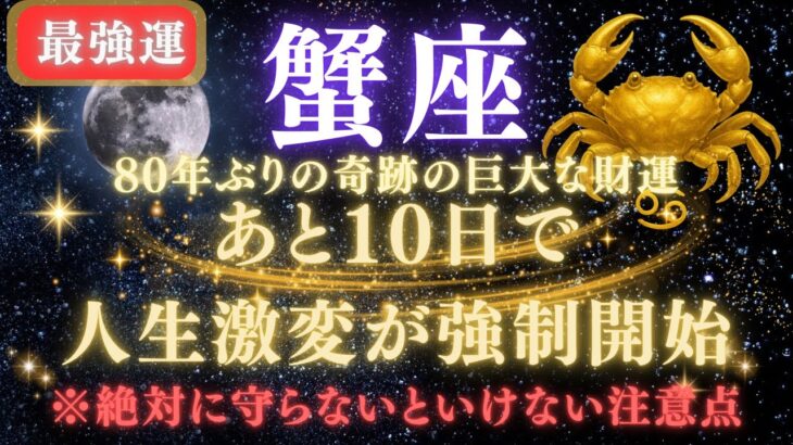 【蟹座♋７月】💥緊急連絡｜あと2週間で人生逆転が強制開始！80年ぶりの巨大な財運を受け取るための注意点⚠️見逃したら後悔します【2025年運勢】 #蟹座  #金運  #占星術 #開運