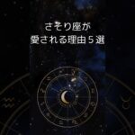 蠍座が愛される理由５選 | 再生と変容の星座さそり座 #星座占い #占い #蠍座  #shorts