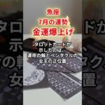 【魚座】2025年7月「うお座の運勢」#魚座 #うお座 #魚座の運勢