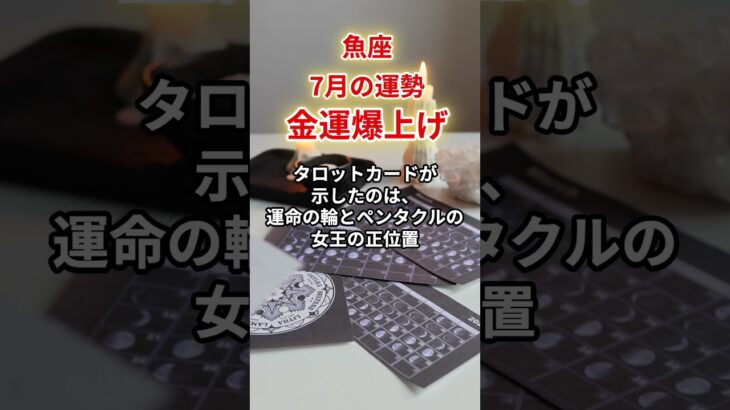 【魚座】2025年7月「うお座の運勢」#魚座 #うお座 #魚座の運勢