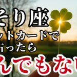 さそり座♏2025年8月✨️タロットが語った！私の手を震わせるほど強烈な展開が始まる！※表示されたら8秒以内に見て下さい【2025年運勢】 #蠍座 #金運 #占星術