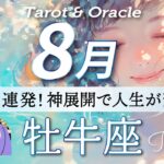 【牡牛座♉️8月運勢】この夏の牡牛座さん、簡単にミラクル起こすよ👏✨タロット＆オラクルカード/ Taurus ⭐︎August /ライオンズゲート