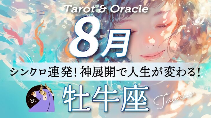 【牡牛座♉️8月運勢】この夏の牡牛座さん、簡単にミラクル起こすよ👏✨タロット＆オラクルカード/ Taurus ⭐︎August /ライオンズゲート