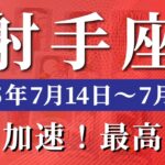 射手座 【 いて座 ♐ 】週間リーディング( 2025年 7月14日の週) 奇跡の好転期！才能が光る歓喜の週✨🔑 射手座 2025年7月 タロット占い