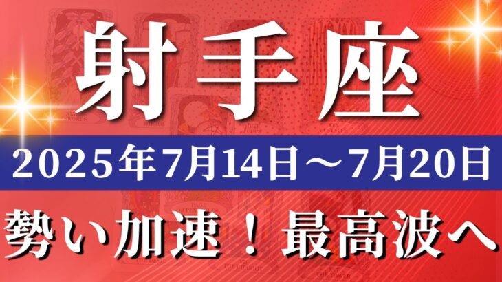 射手座 【 いて座 ♐ 】週間リーディング( 2025年 7月14日の週) 奇跡の好転期！才能が光る歓喜の週✨🔑 射手座 2025年7月 タロット占い