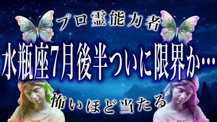 「7月20日まで絶対に見て」水瓶座の7月後半の運勢がちょっとおかしい…