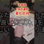 【水瓶座】2025年7月「みずがめ座の運勢」#水瓶座 #みずがめ座 #水瓶座の運勢