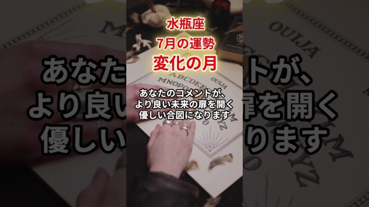 【水瓶座】2025年7月「みずがめ座の運勢」#水瓶座 #みずがめ座 #水瓶座の運勢