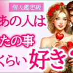 【💝見た時がタイミング💝】今あの人はあなたの事どれくらい好き❓