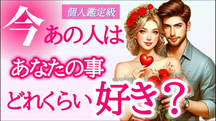 【💝見た時がタイミング💝】今あの人はあなたの事どれくらい好き❓