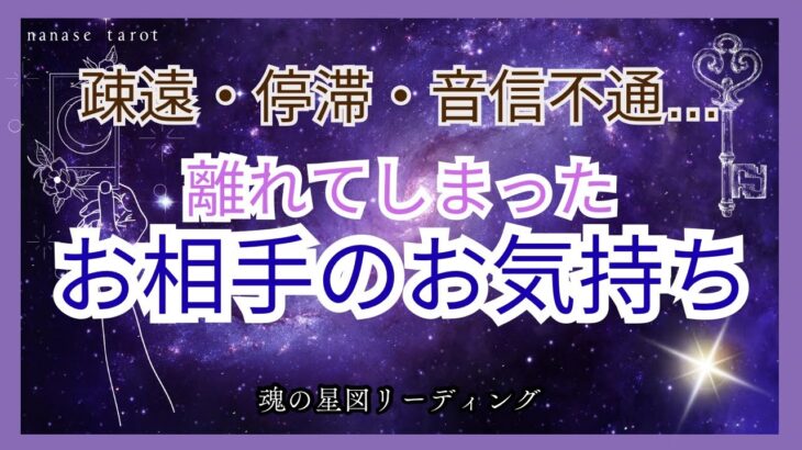 【タロット】疎遠、停滞、音信不通など離れてしまったあの人のあなたへのお気持ちや本音をみます🗝️💫ツインレイ、再会、覚醒、統合、タロット占い、恋愛のお悩み