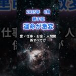【獅子座】2025年8月のしし座の運勢『運命が激変』　#獅子座 　#しし座 　#獅子座の運勢