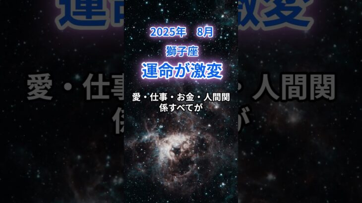 【獅子座】2025年8月のしし座の運勢『運命が激変』　#獅子座 　#しし座 　#獅子座の運勢