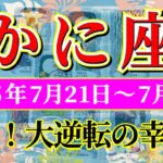 蟹座 【 かに座 ♋ 】週間リーディング( 2025年 7月21日の週) 急展開！奇跡の大逆転で前進する幸運期✨🔑 蟹座 2025年7月 タロット占い