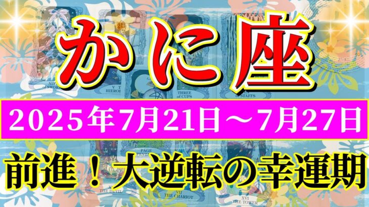 蟹座 【 かに座 ♋ 】週間リーディング( 2025年 7月21日の週) 急展開！奇跡の大逆転で前進する幸運期✨🔑 蟹座 2025年7月 タロット占い