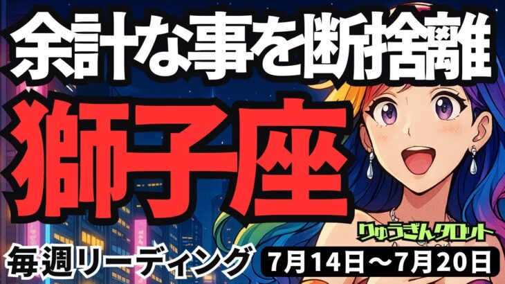 【獅子座】♌️2025年7月14日の週♌️新スタートに向けて。余計な事を断捨離する時。しし座。タロットリーディング