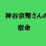 神谷宗幣さんの宿命　#神谷宗幣 #参政党  #政治家 #参議院議員 #政治 #算命学