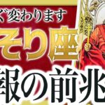 「絶対に見て」これは驚き… さそり座さん人生の変化の前兆。【運勢タロット占い】Akari先生