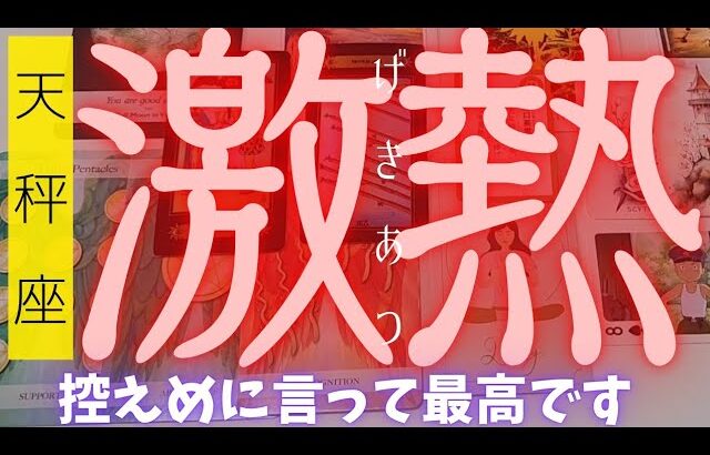 【天秤座】激アツ展開注意報⚠️✨️🌈▼タロットカード&オラクルカード&ルノルマンカード占い