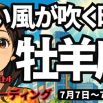【牡羊座】♈️2025年7月7日の週♈️追い風が吹く時。びゅんびゅん吹いている今だからこそ。その一歩を。おひつじ座。タロットリーディング