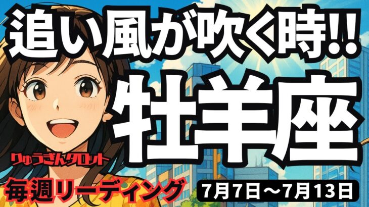 【牡羊座】♈️2025年7月7日の週♈️追い風が吹く時。びゅんびゅん吹いている今だからこそ。その一歩を。おひつじ座。タロットリーディング