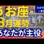 【魚座♓️8月運勢】うわっすごい！個人鑑定級のグランタブローリーディング✨もう大丈夫！好きことして生きていこう！あなたは人生の主役です↑（仕事運　金運）タロット＆オラクル＆ルノルマンカード