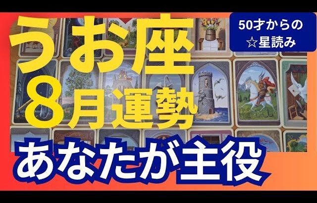【魚座♓️8月運勢】うわっすごい！個人鑑定級のグランタブローリーディング✨もう大丈夫！好きことして生きていこう！あなたは人生の主役です↑（仕事運　金運）タロット＆オラクル＆ルノルマンカード