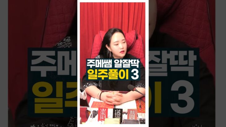 주메쌤의 알잘딱 일주풀이 3편 #사주팔자 #일주풀이 #주메사주 #관상가tv