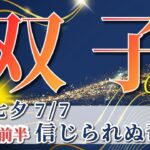 双子座 【 ふたご座 ♊ 】( 2025年 7月 前半) 奇跡始動！運命が動き出す大逆転の波✨🔑 双子座 2025 タロット占い