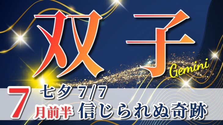 双子座 【 ふたご座 ♊ 】( 2025年 7月 前半) 奇跡始動！運命が動き出す大逆転の波✨🔑 双子座 2025 タロット占い