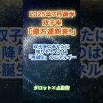 【双子座】2025年7月後半 ふたご座の運勢「億万運到来！」　 #双子座      #ふたご座 　#双子座の運勢